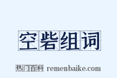 空砦组词是什么意思的图片